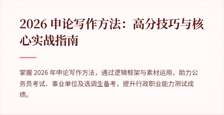 2026 申论写作方法：高分技巧与核心实战指南