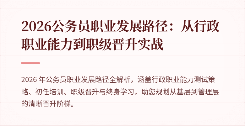 2026公务员职业发展路径：从行政职业能力到职级晋升实战