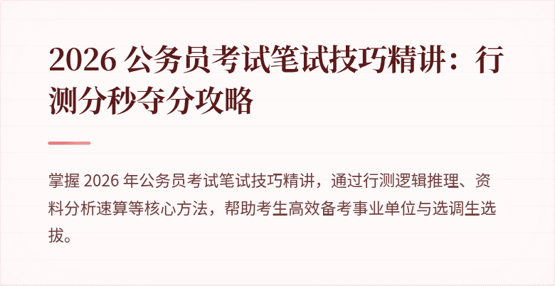 2026 公务员考试笔试技巧精讲：行测分秒夺分攻略