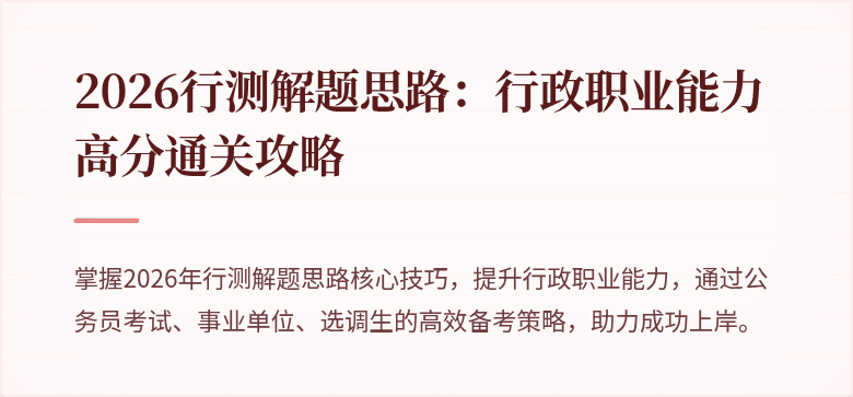 2026行测解题思路：行政职业能力高分通关攻略
