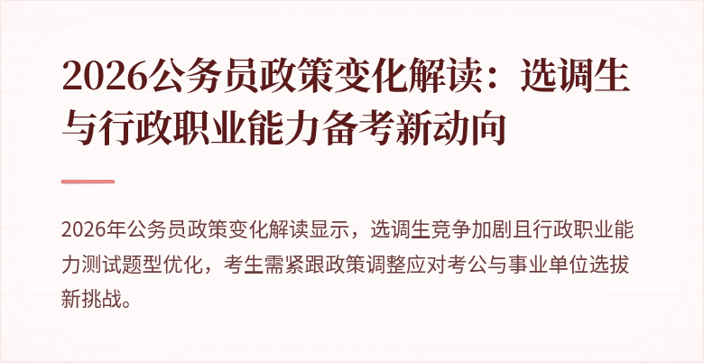 2026公务员政策变化解读：选调生与行政职业能力备考新动向