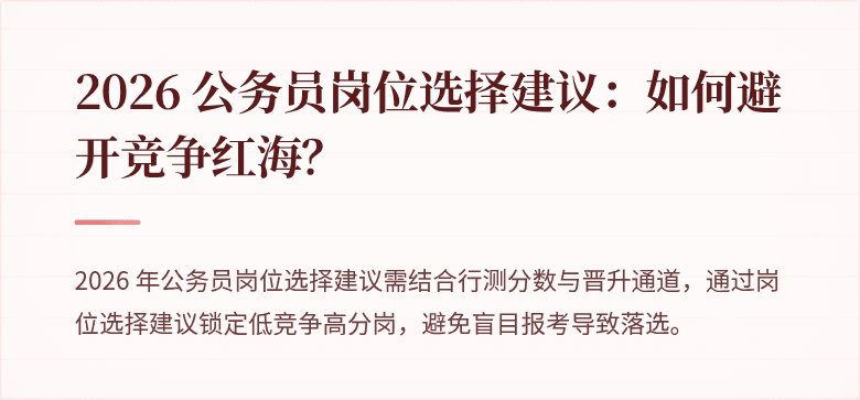 2026 公务员岗位选择建议：如何避开竞争红海？