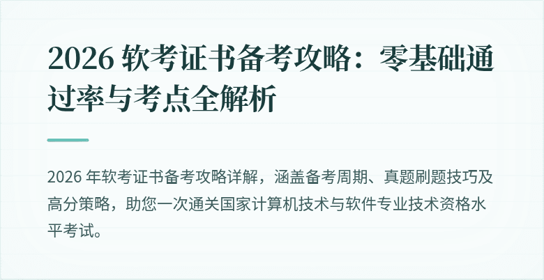 2026 软考证书备考攻略：零基础通过率与考点全解析