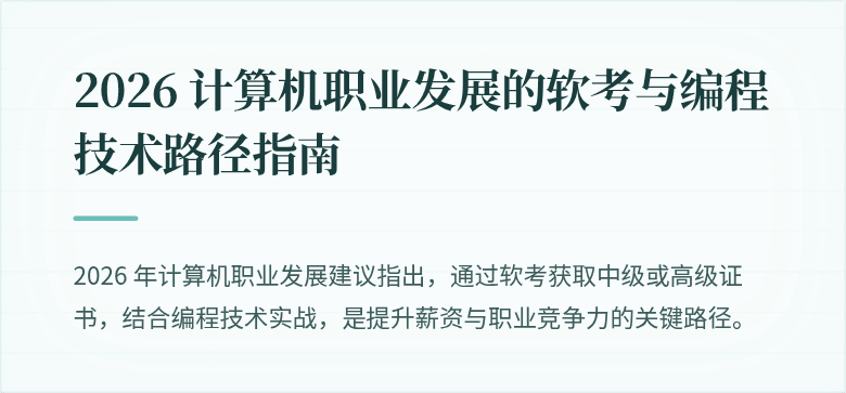 2026 计算机职业发展的软考与编程技术路径指南
