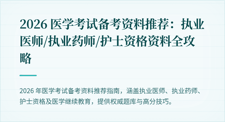 2026 医学考试备考资料推荐：执业医师/执业药师/护士资格资料全攻略
