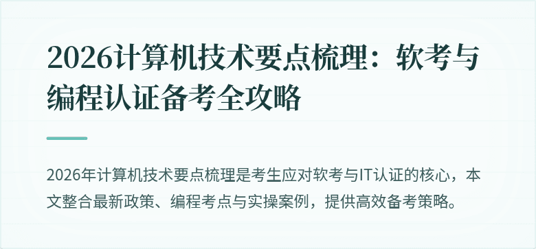 2026计算机技术要点梳理：软考与编程认证备考全攻略