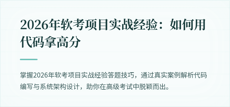 2026年软考项目实战经验：如何用代码拿高分