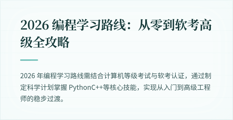 2026 编程学习路线：从零到软考高级全攻略