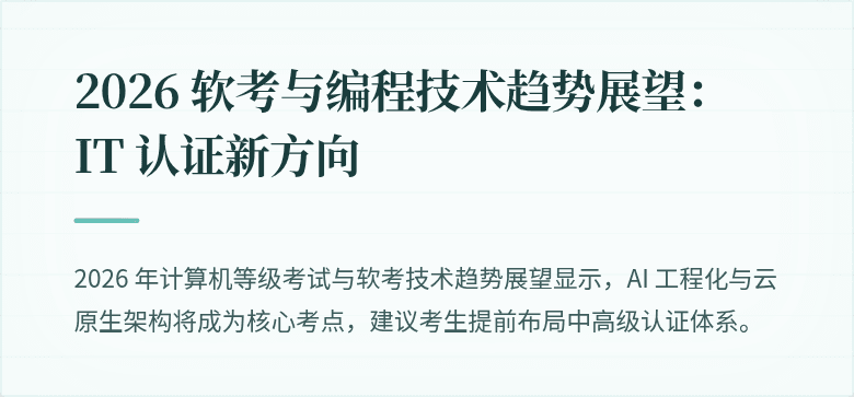 2026 软考与编程技术趋势展望：IT 认证新方向