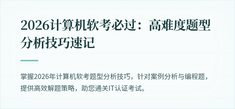 2026计算机软考必过：高难度题型分析技巧速记