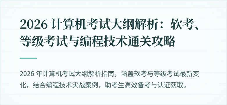 2026 计算机考试大纲解析：软考、等级考试与编程技术通关攻略