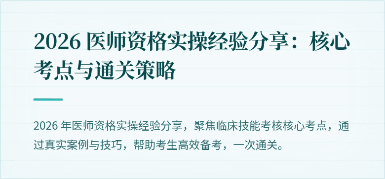 2026 医师资格实操经验分享：核心考点与通关策略