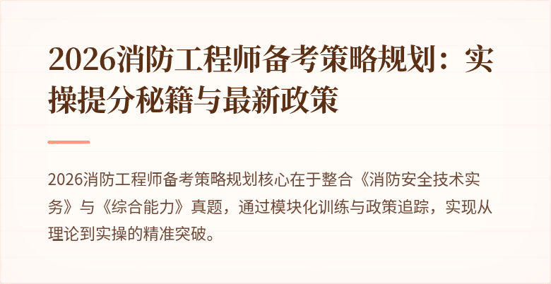 2026消防工程师备考策略规划：实操提分秘籍与最新政策