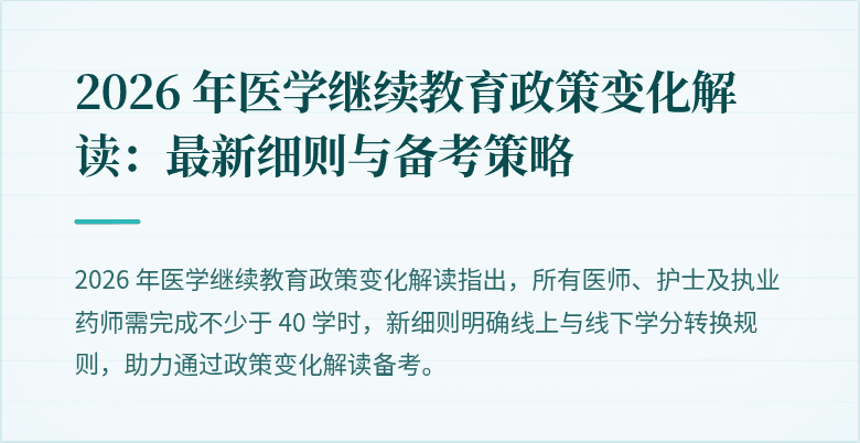 2026 年医学继续教育政策变化解读：最新细则与备考策略