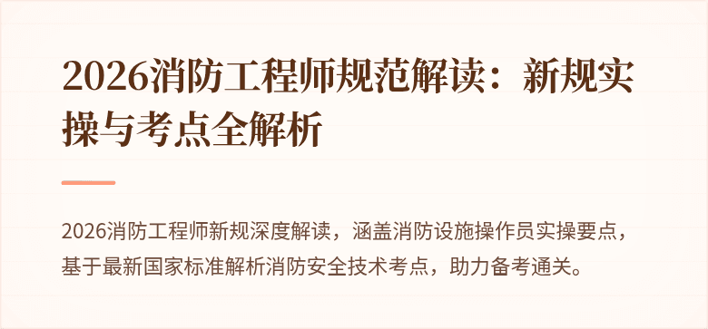 2026消防工程师规范解读：新规实操与考点全解析