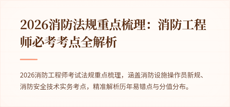 2026消防法规重点梳理：消防工程师必考考点全解析