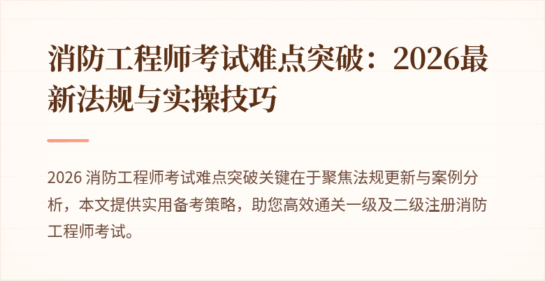 消防工程师考试难点突破：2026最新法规与实操技巧