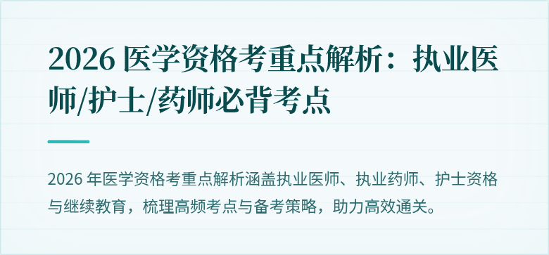 2026 医学资格考重点解析：执业医师/护士/药师必背考点
