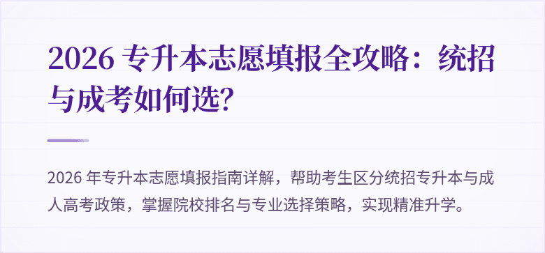 2026 专升本志愿填报全攻略：统招与成考如何选？