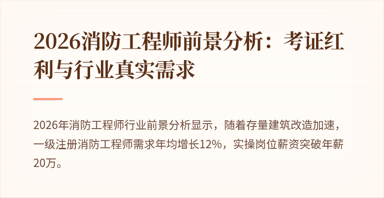2026消防工程师前景分析：考证红利与行业真实需求