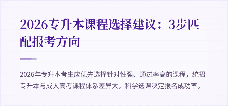 2026专升本课程选择建议：3步匹配报考方向