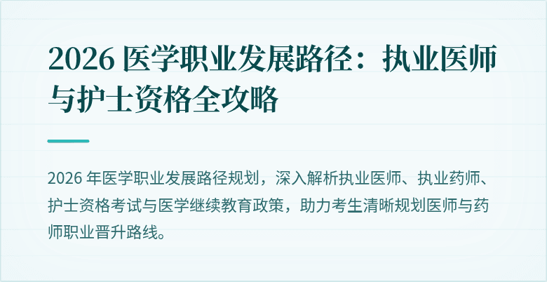 2026 医学职业发展路径：执业医师与护士资格全攻略