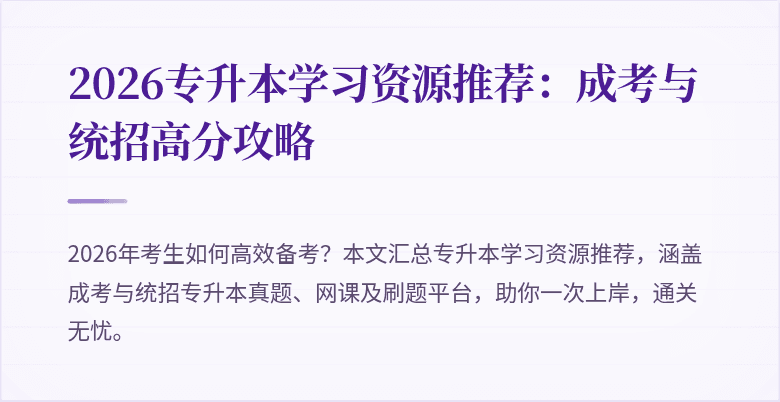 2026专升本学习资源推荐:成考与统招高分攻略