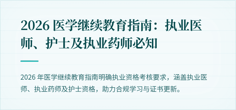 2026 医学继续教育指南：执业医师、护士及执业药师必知