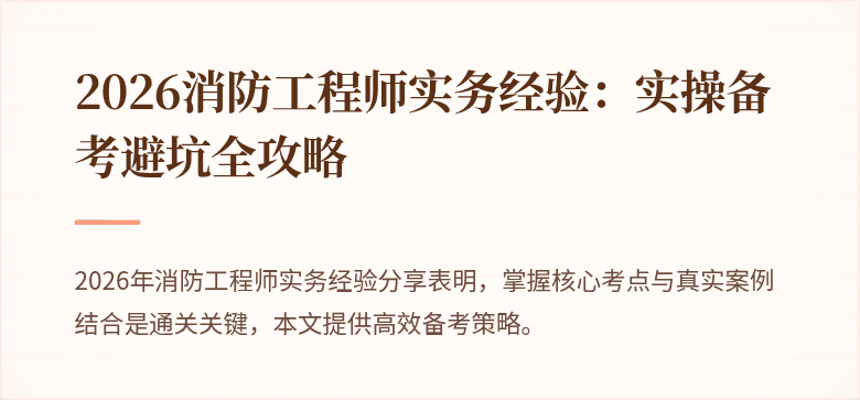 2026消防工程师实务经验：实操备考避坑全攻略