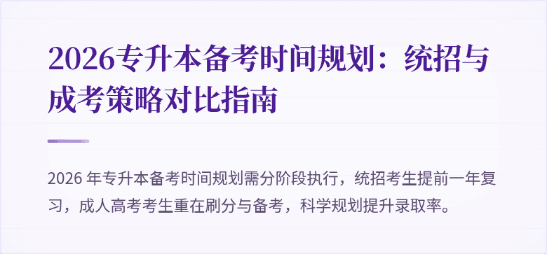2026专升本备考时间规划：统招与成考策略对比指南