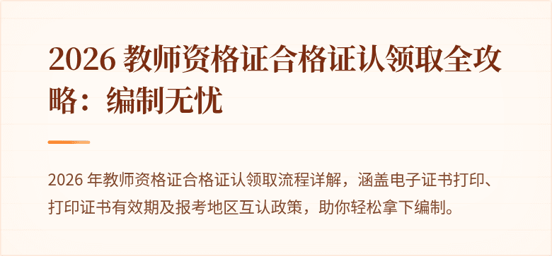 2026 教师资格证合格证认领取全攻略：编制无忧
