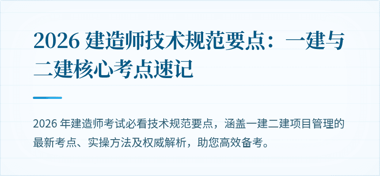 2026 建造师技术规范要点：一建与二建核心考点速记