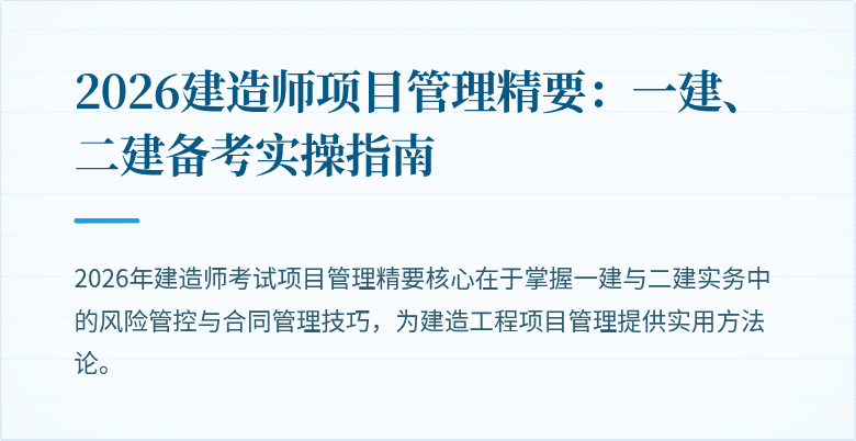 2026建造师项目管理精要：一建、二建备考实操指南