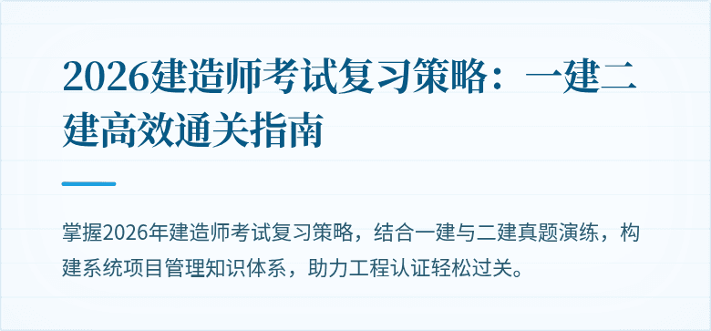 2026建造师考试复习策略:一建二建高效通关指南