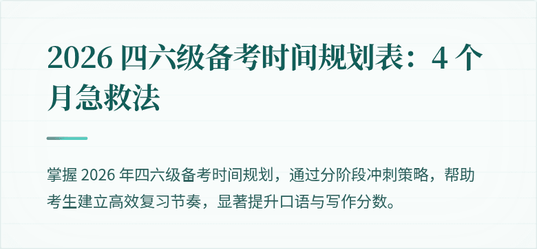 2026 四六级备考时间规划表:4 个月急救法