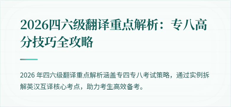 2026四六级翻译重点解析：专八高分技巧全攻略