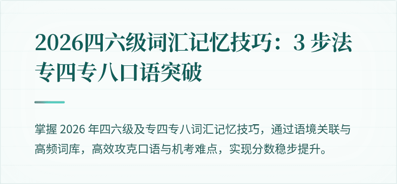 2026四六级词汇记忆技巧:3 步法专四专八口语突破