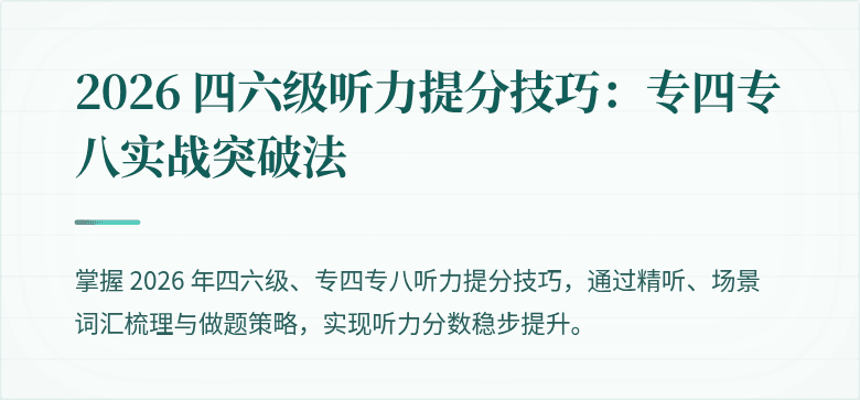 2026 四六级听力提分技巧：专四专八实战突破法