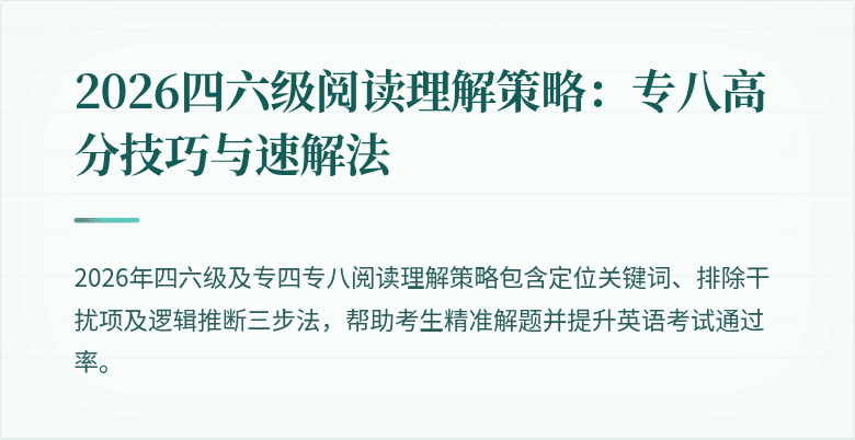 2026四六级阅读理解策略：专八高分技巧与速解法