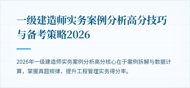 一级建造师实务案例分析高分技巧与备考策略2026