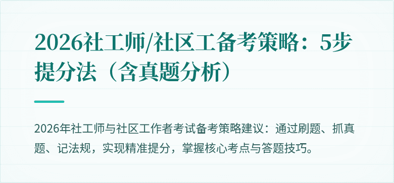 2026社工师/社区工备考策略：5步提分法（含真题分析）