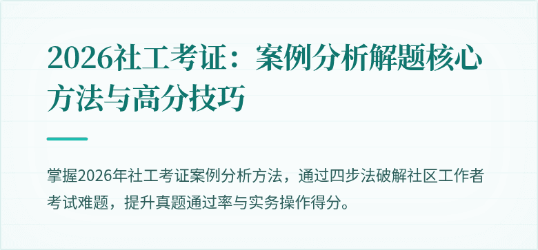 2026社工考证：案例分析解题核心方法与高分技巧