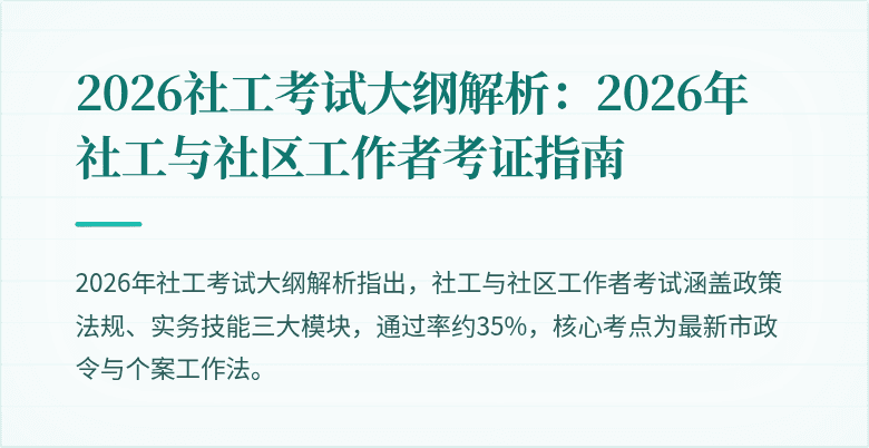 2026社工考试大纲解析：2026年社工与社区工作者考证指南