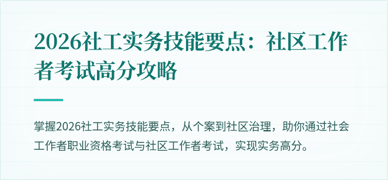 2026社工实务技能要点：社区工作者考试高分攻略
