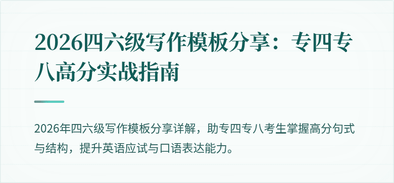 2026四六级写作模板分享：专四专八高分实战指南