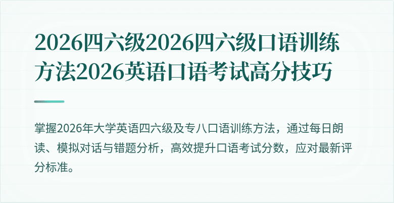 2026四六级2026四六级口语训练方法2026英语口语考试高分技巧