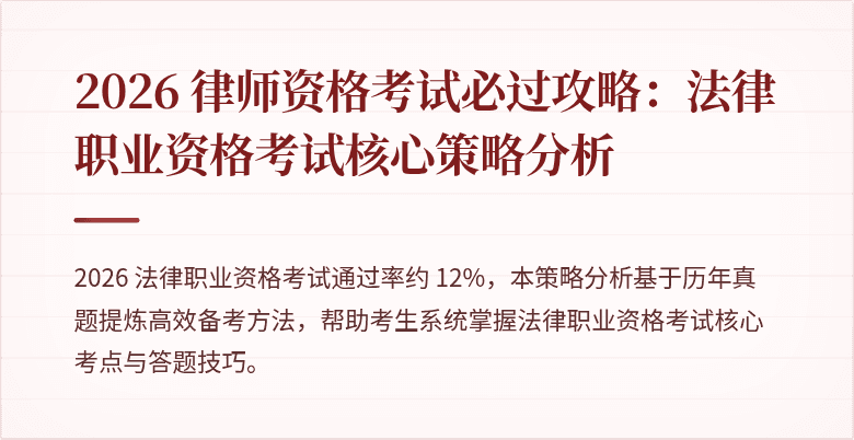 2026 律师资格考试必过攻略：法律职业资格考试核心策略分析