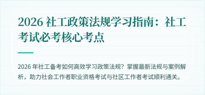 2026 社工政策法规学习指南：社工考试必考核心考点