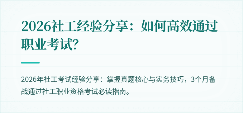 2026社工经验分享：如何高效通过职业考试？
