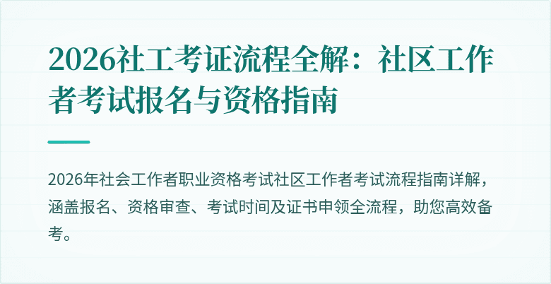 2026社工考证流程全解：社区工作者考试报名与资格指南